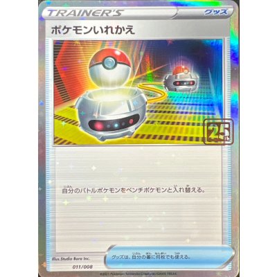 画像1: ポケモンいれかえ(クリーチャーズ25周年記念)【-】{011/008}