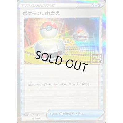 画像1: ポケモンいれかえ(クリーチャーズ25周年記念)【-】{011/008}