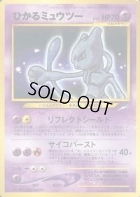 〔状態B〕ひかるミュウツー【-】{旧裏}