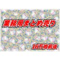 ≪業務用≫まとめ売り160000枚セット【詰め合わせ】{-}