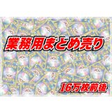 ≪業務用≫まとめ売り160000枚セット【詰め合わせ】{-}