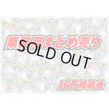 ≪業務用≫まとめ売り160000枚セット【詰め合わせ】{-}