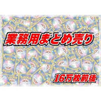 画像1: ≪業務用≫まとめ売り160000枚セット【詰め合わせ】{-}