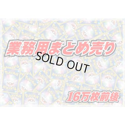 画像1: ≪業務用≫まとめ売り160000枚セット【詰め合わせ】{-}