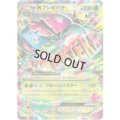 画像1: 〔状態C〕MフシギバナEX(RR仕様)【-】{002/072}