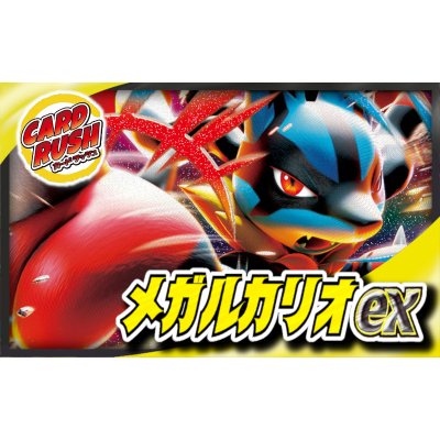 メガルカリオexデッキ【ver1.0】{-}