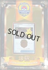 勝利の証(チャンピオンズリーグ2023京都3位/盾付き)【P】{-} 