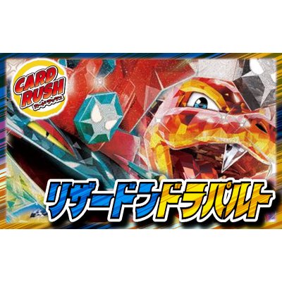 画像1: リザードンドラパルトデッキ【ver1.0】{-}