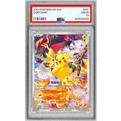 〔※状態難/PSA9鑑定済〕ピカチュウ(中国繁体字版)【P】{153/SV-P}