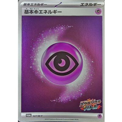 基本超エネルギー(スクランブルバトル)【-】{027/M-P}