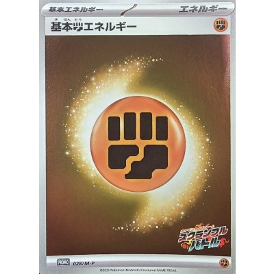 〔状態B〕基本闘エネルギー(スクランブルバトル)【-】{028/M-P}