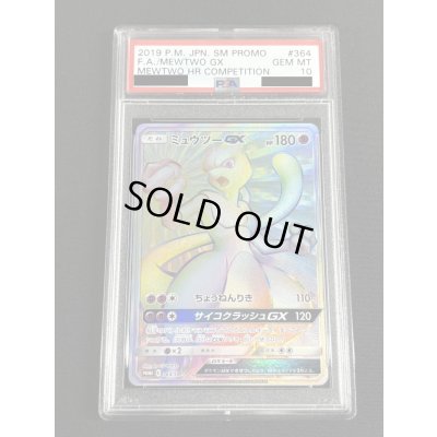画像2: 〔※状態難/PSA10鑑定済〕ミュウツーGX(HR仕様)【P】{364/SM-P}