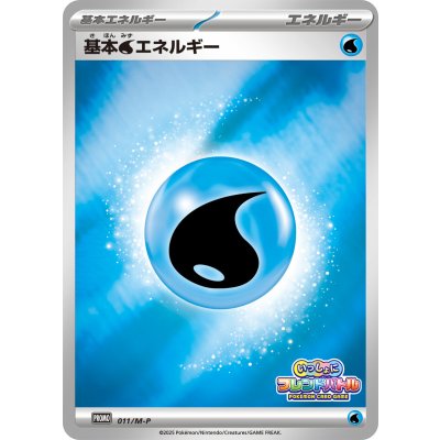 〔状態A-〕基本水エネルギー(フレンドバトル)【P】{011/M-P}