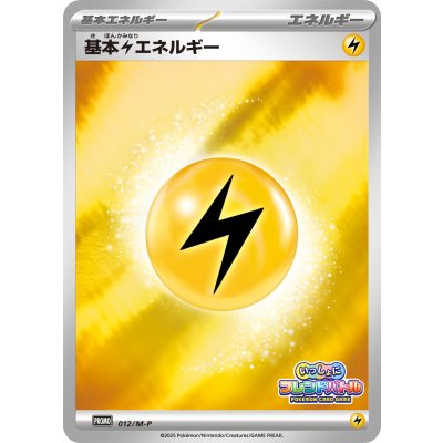 〔状態A-〕基本雷エネルギー(フレンドバトル)【P】{012/M-P}