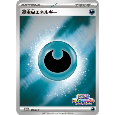 画像1: 〔状態B〕基本悪エネルギー(フレンドバトル)【P】{015/M-P}