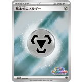 〔状態A-〕基本鋼エネルギー(フレンドバトル)【P】{016/M-P}