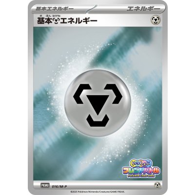 〔状態A-〕基本鋼エネルギー(フレンドバトル)【P】{016/M-P}
