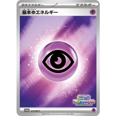 基本超エネルギー(フレンドバトル)【P】{013/M-P}