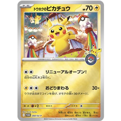 画像1: 〔状態A-〕トウホクのピカチュウ【P】{260/SV-P}