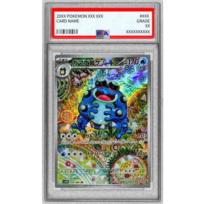 〔PSA10鑑定済〕ガマゲロゲ【AR】{109/086}