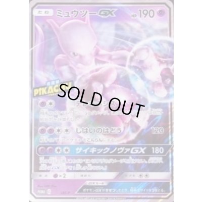画像1: ミュウツーGX(ジャンボカード)【P】{SM-P}