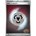 〔状態A-〕基本鋼エネルギー(スクランブルバトル)【-】{030/M-P}