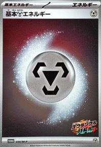 〔状態A-〕基本鋼エネルギー(スクランブルバトル)【-】{030/M-P}