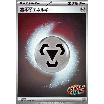 〔状態B〕基本鋼エネルギー(スクランブルバトル)【-】{030/M-P}