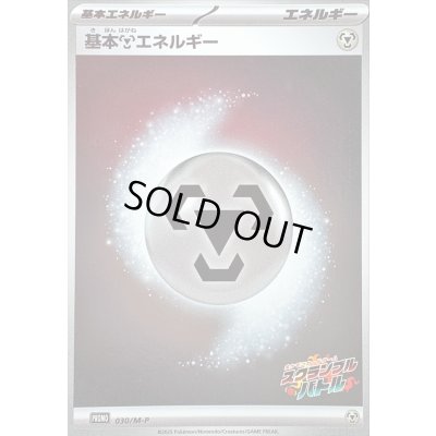 画像1: 〔状態B〕基本鋼エネルギー(スクランブルバトル)【-】{030/M-P}