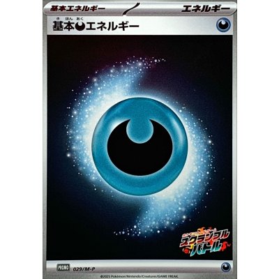 〔状態B〕基本悪エネルギー(スクランブルバトル)【-】{029/M-P}