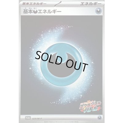 画像1: 〔状態B〕基本悪エネルギー(スクランブルバトル)【-】{029/M-P}