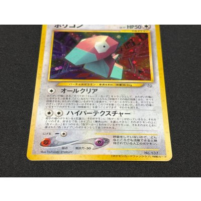 画像4: 〔状態B〕ポリゴン(ポケモンカードファンクラブ)【P】{旧裏}