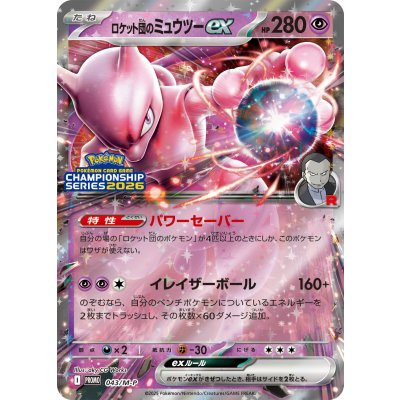 画像1: 〔状態A-〕ロケット団のミュウツーex【P】{043/M-P}