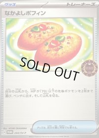 〔状態C〕なかよしポフィン【P】{244/SV-P}