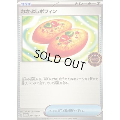 画像1: 〔状態C〕なかよしポフィン【P】{244/SV-P}