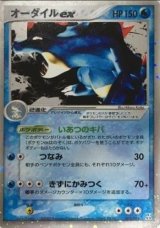 〔状態B〕オーダイルex【-】{003/016}