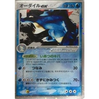 〔状態B〕オーダイルex【-】{003/016}