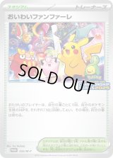 〔状態B〕おいわいファンファーレ(2025)【P】{033/M-P}