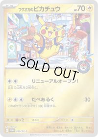 〔状態B〕フクオカのピカチュウ【P】{289/SV-P}