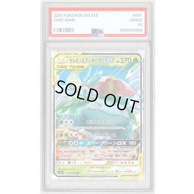 画像1: 〔PSA9鑑定済〕セレビィ＆フシギバナGX【RR】{001/095}