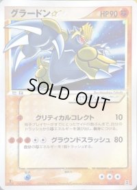〔状態B〕グラードン☆(1ED)【☆】{056/086}