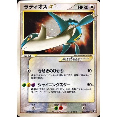 画像1: 〔状態B〕ラティオス☆(アンリミ)【☆】{066/082}