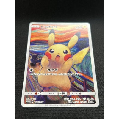 画像3: 〔状態A-〕ピカチュウ(ムンク)【P】{288/SM-P}