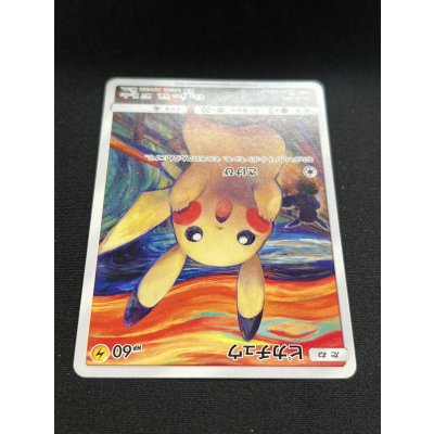 画像4: 〔状態A-〕ピカチュウ(ムンク)【P】{288/SM-P}