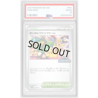 画像1: 〔PSA10鑑定済〕おいわいファンファーレ(2024)【P】{174/SV-P}