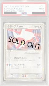 〔※状態難/PSA9鑑定済〕ラティアスex【-】{011/018}