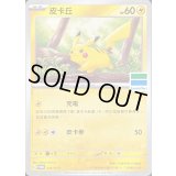 〔状態A-〕ピカチュウ(ファミリーマート/台湾限定)【P】{236/SV-P}