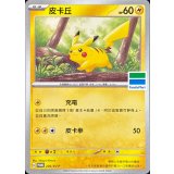 ピカチュウ(ファミリーマート/台湾限定)【P】{236/SV-P}