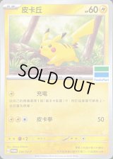 ピカチュウ(ファミリーマート/台湾限定)【P】{236/SV-P}