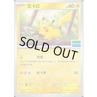 ピカチュウ(ファミリーマート/台湾限定)【P】{236/SV-P}